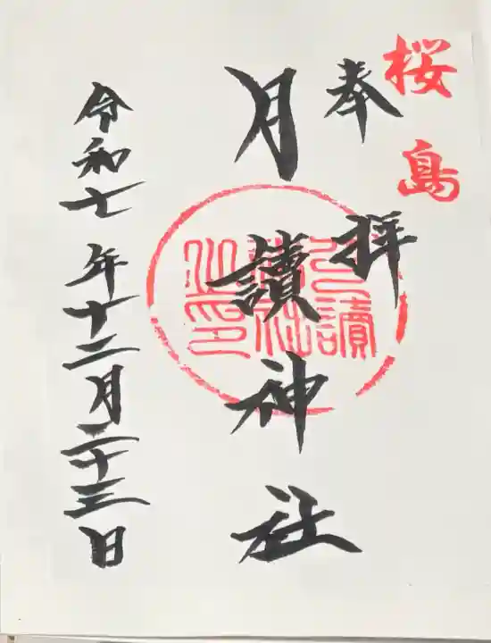 月讀神社(鹿児島県)