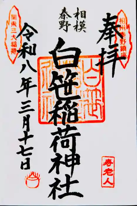 白笹稲荷神社の御朱印