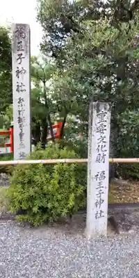 福王子神社(京都府)