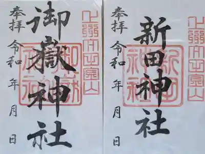 新田神社(群馬県)