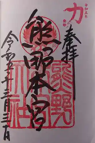 熊野本宮大社の御朱印