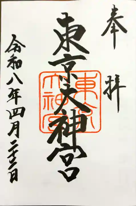 東京大神宮の御朱印