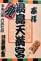 湯島天満宮の御朱印