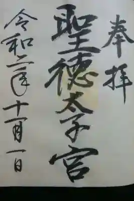 「聖徳太子宮」御朱印