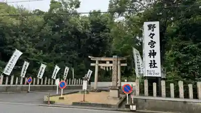 野々宮神社(大阪府)