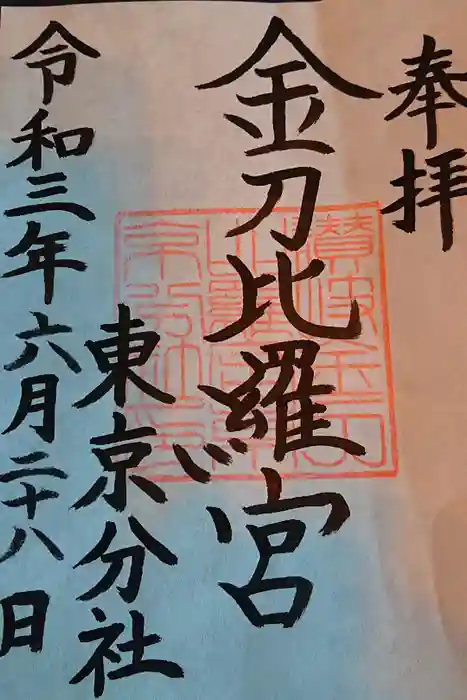 金刀比羅宮東京分社の御朱印