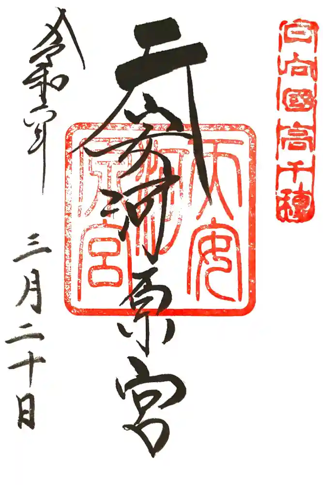 天安河原宮の御朱印