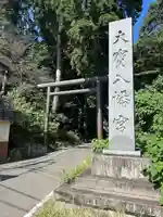大宝八幡宮(茨城県)