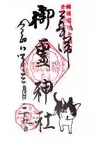 御霊神社の御朱印