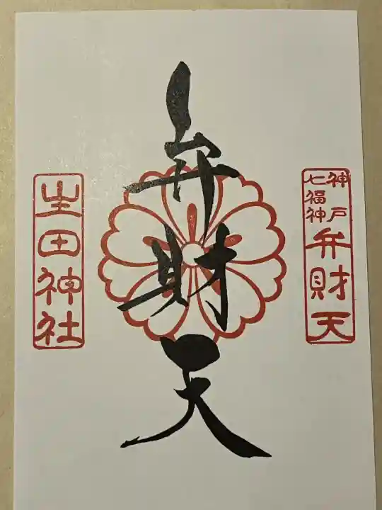 生田神社(兵庫県)