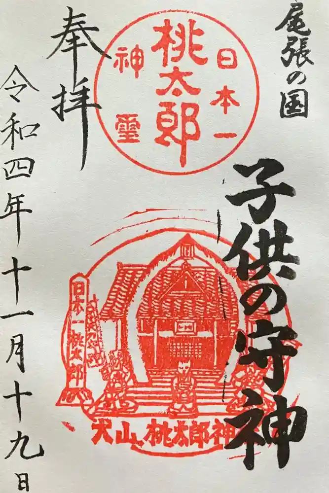 桃太郎神社（栗栖）の御朱印