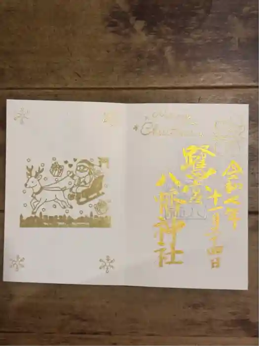 鷺宮八幡神社の御朱印