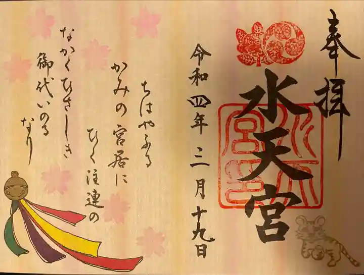 水天宮の御朱印