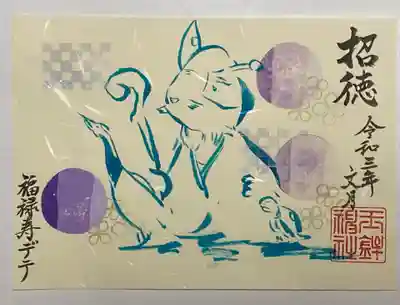  D  福禄寿デテ