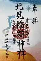北見稲荷神社の御朱印