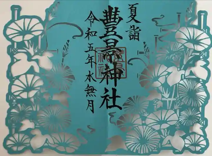 豊景神社(福島県)