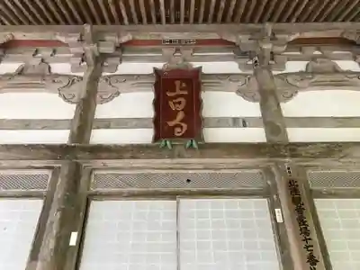 上日寺の本殿・本堂