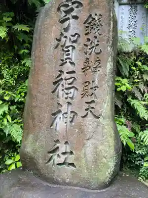 銭洗弁財天宇賀福神社(神奈川県)