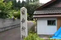 野口 日吉神社(滋賀県)