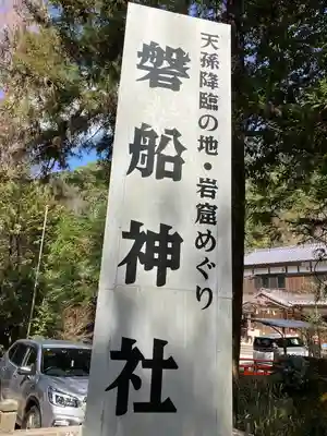 磐船神社(大阪府)