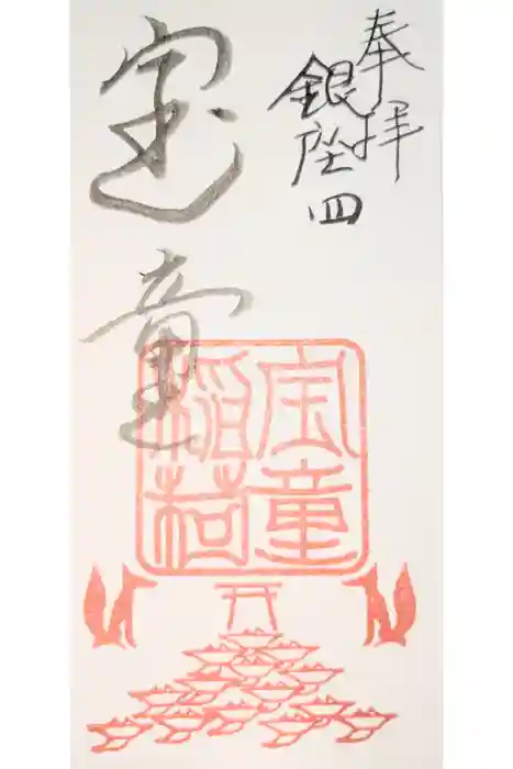 宝童稲荷神社の御朱印