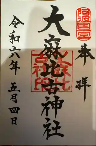 大麻比古神社(徳島県)