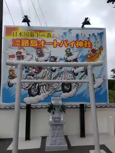 淡路島オートバイ神社(兵庫県)