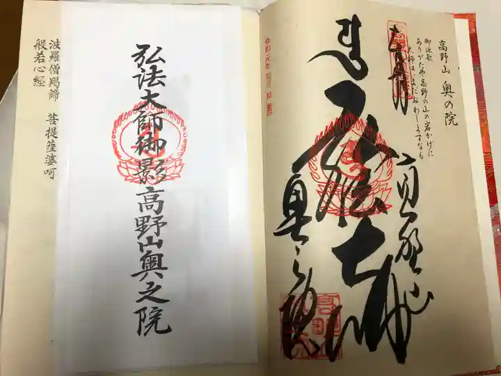 高野山金剛峯寺奥の院の御朱印