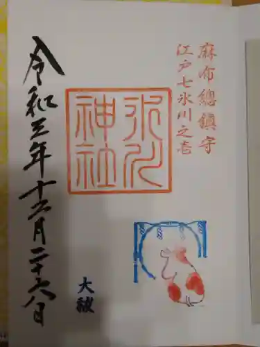 麻布氷川神社の御朱印