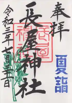 御朱印