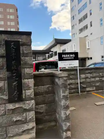 天台三井寺(北海道)