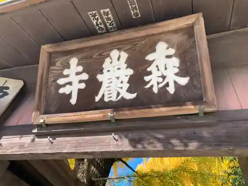 森巌寺(東京都)