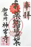 神宮寺の御朱印