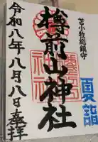 樽前山神社の御朱印