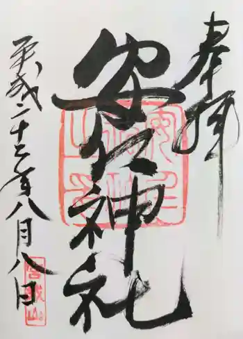 安仁神社の御朱印 2010年08月