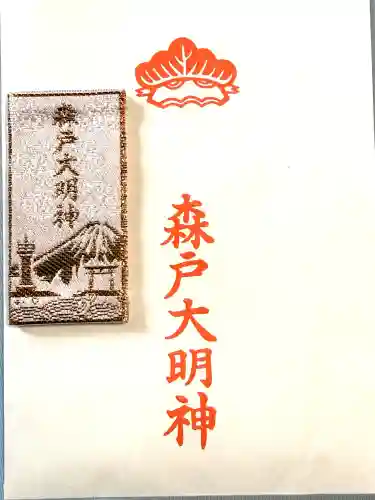 森戸大明神（森戸神社）の{uncategorized: "未分類", other: "その他", undefined: "問題あり", building: "その他建物", grave: "お墓", sacred_gate: "鳥居", guardian: "狛犬", statue: "像", buddha: "仏像", history: "歴史", nature: "自然", garden: "庭園", animal: "動物", pagoda: "塔", temizu: "手水舎", mountain_gate: "山門・神門", sanctuary: "本殿・本堂", subordinate: "末社・摂社", art: "芸術", scenery: "景色", jizo: "地蔵", ema: "絵馬", goshuin: "御朱印", omikuji: "おみくじ", items: "授与品その他", amulet: "お守り", goshuincho: "御朱印帳", eats: "食事", festival: "お祭り", votive_dance: "神楽", shichigosan: "七五三参", wedding: "結婚式", experience: "体験その他", initially: "初詣", around: "周辺", anti_infection: "感染症対策"}
