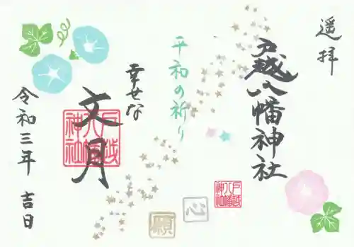 戸越八幡神社の御朱印