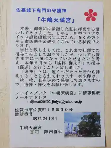 牛嶋天満宮の授与品その他