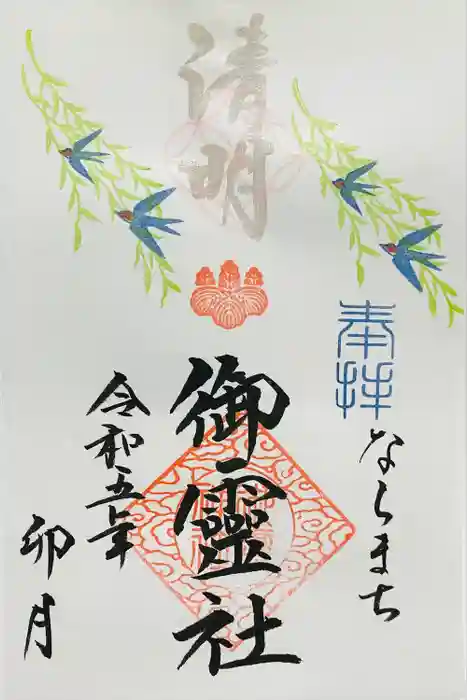 御霊神社の御朱印