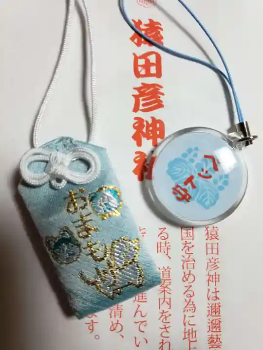 猿田彦神社のお守り