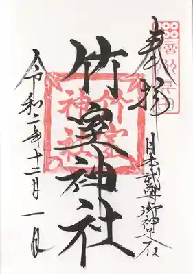 御朱印は本務社の山家神社にて