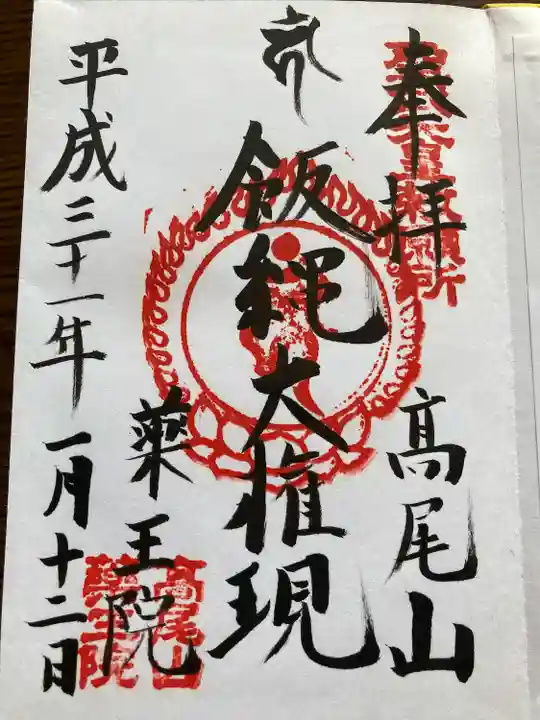 高尾山薬王院の御朱印