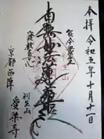 愛染寺の御朱印