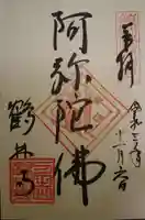 鶴林寺の御朱印