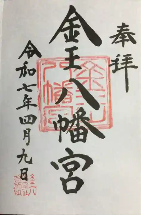 金王八幡宮の御朱印