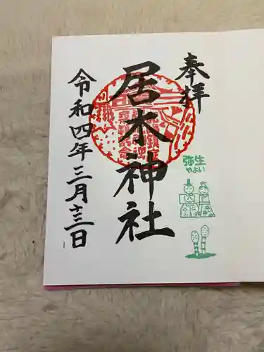 居木神社の御朱印