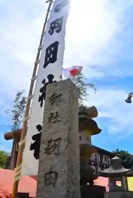 羽田神社(東京都)