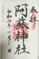 阿蘇神社の御朱印