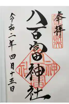 直書きの御朱印を頂きました。