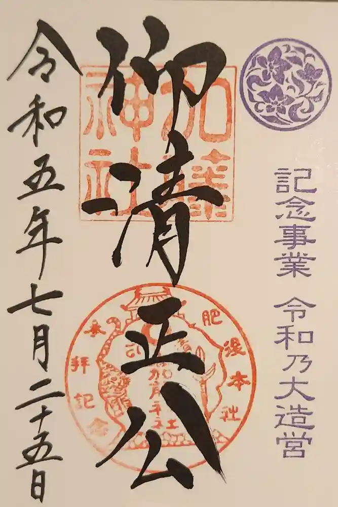加藤神社の御朱印